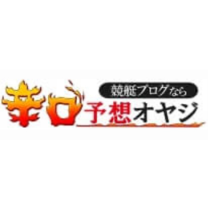 辛口予想オヤジ