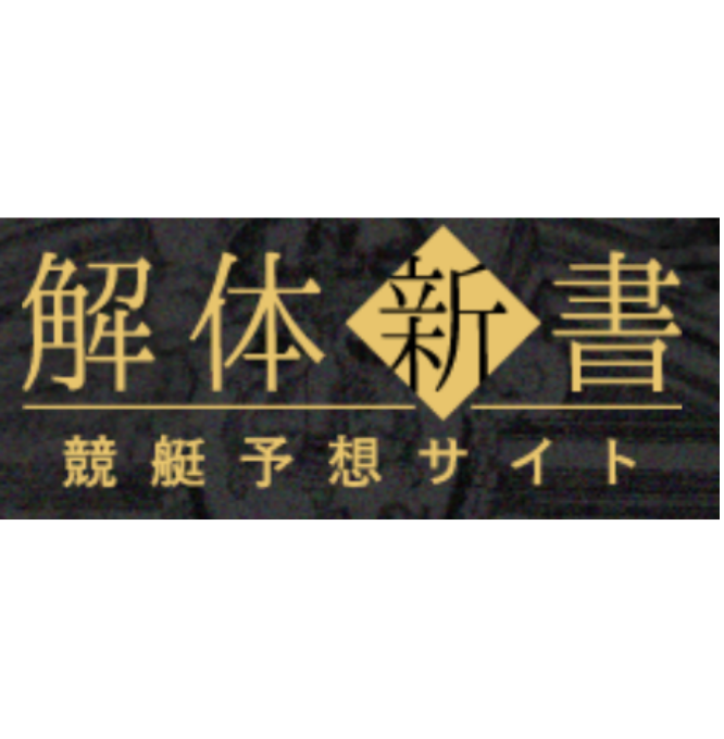解体新書