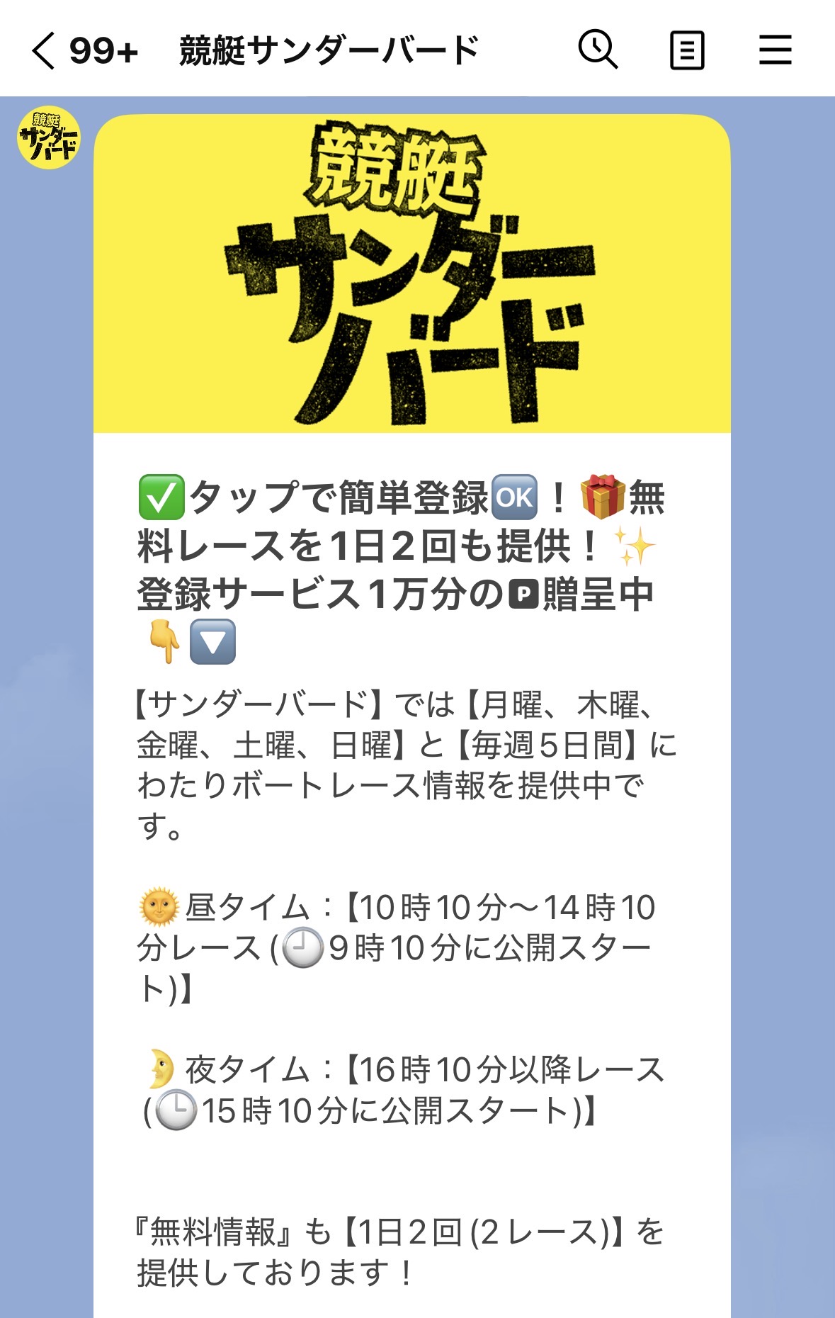 競艇サンダーバード 公式LINE スクリーンショット