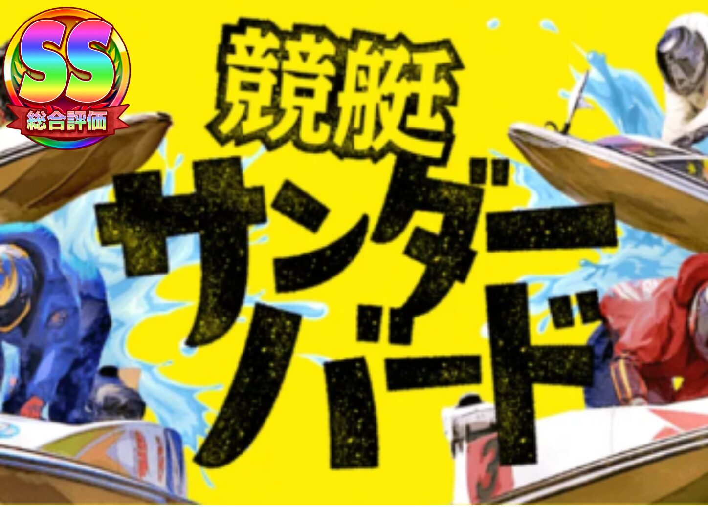 競艇予想サイト サンダーバード