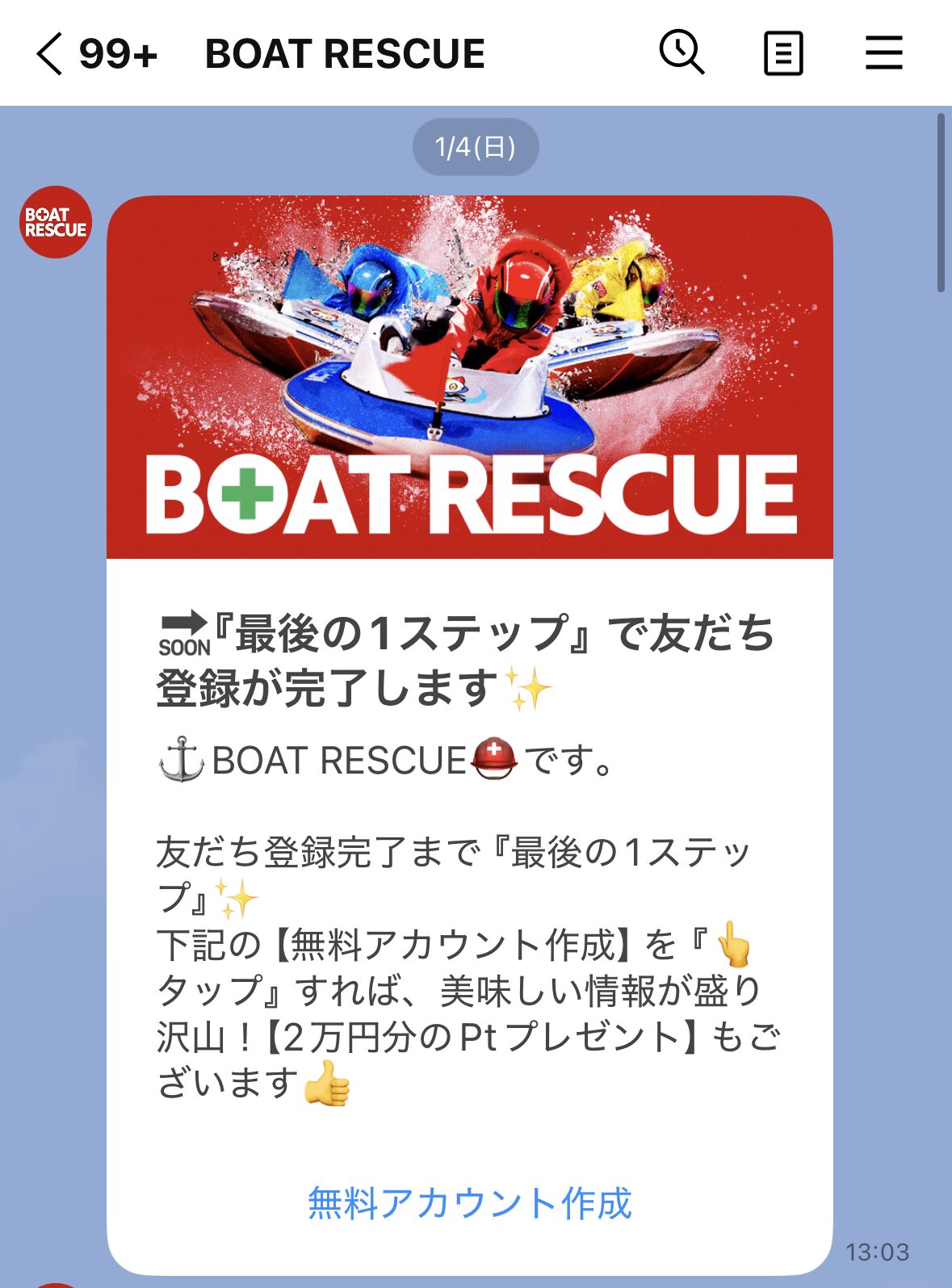 ボートレスキュー 公式LINE スクリーンショット