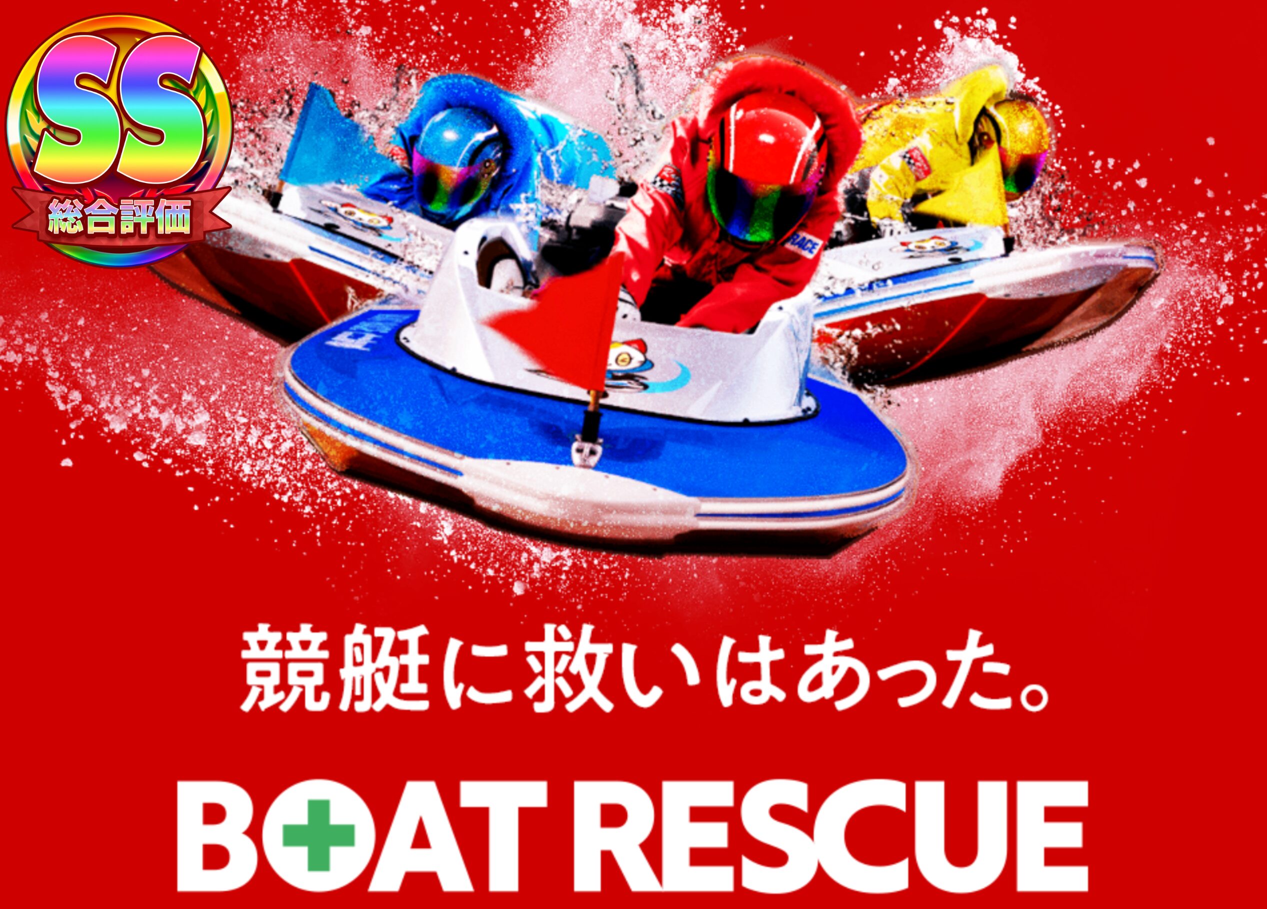 競艇予想サイト ボートレスキュー
