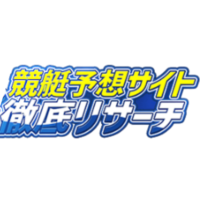 競艇予想サイト徹底リサーチ