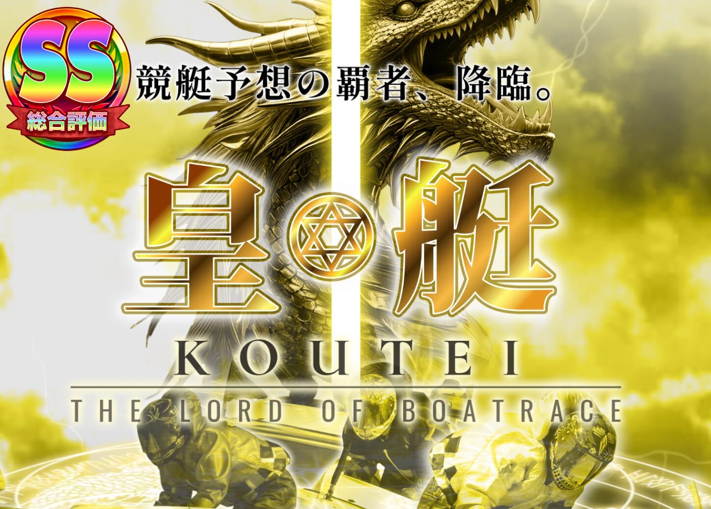 競艇予想サイト 皇艇