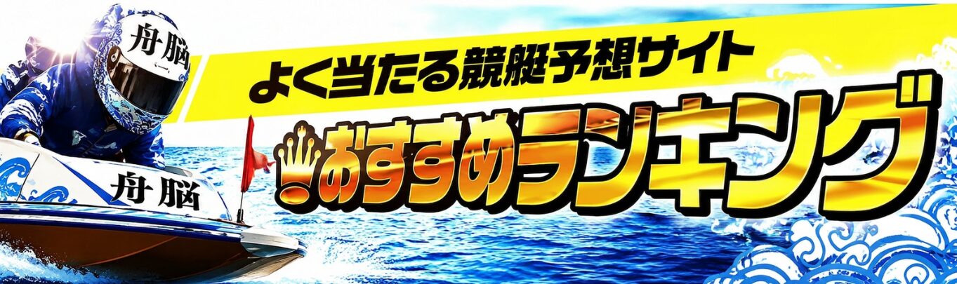競艇予想サイトおすすめランキング｜舟脳