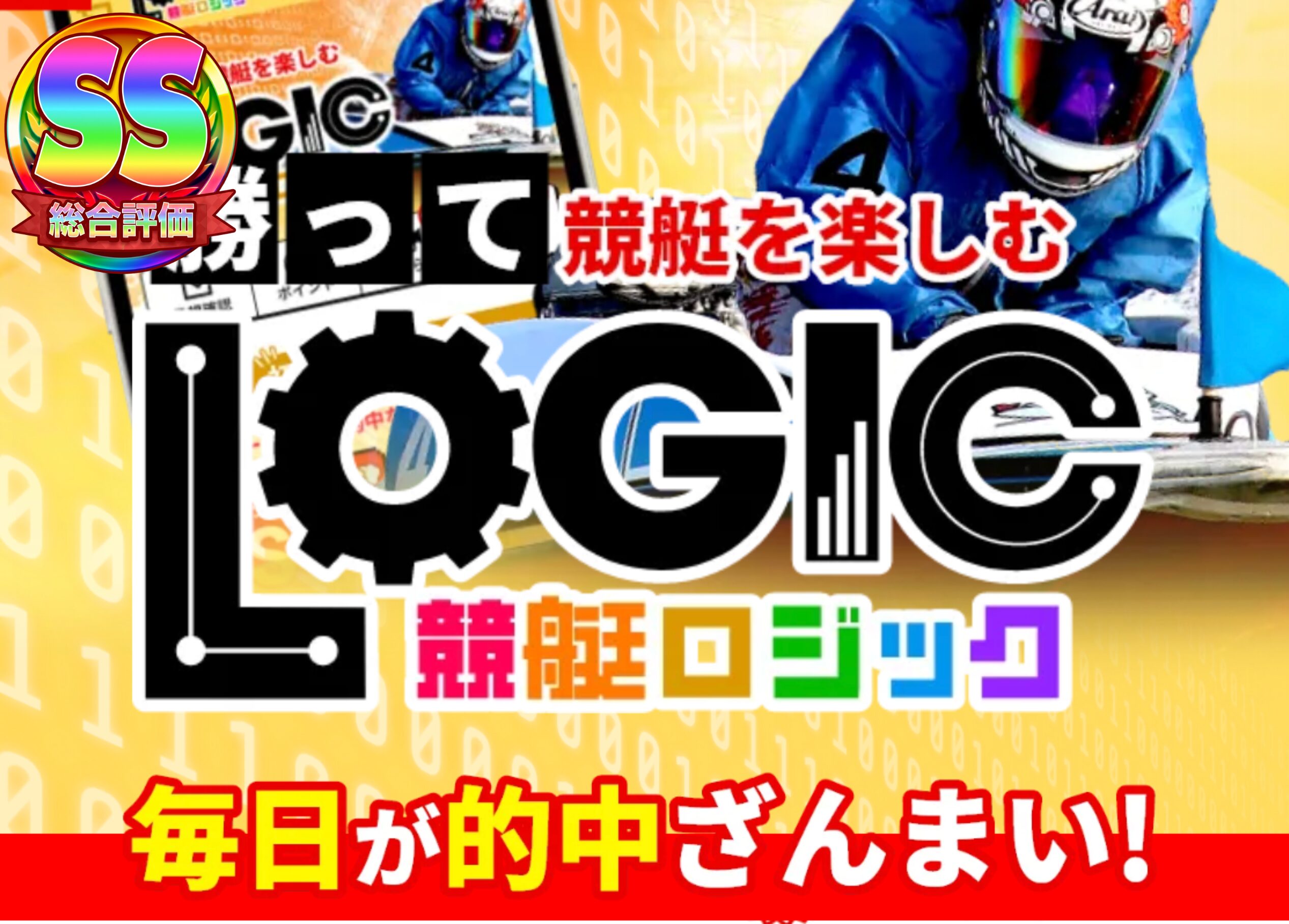 競艇予想サイト 競艇ロジック
