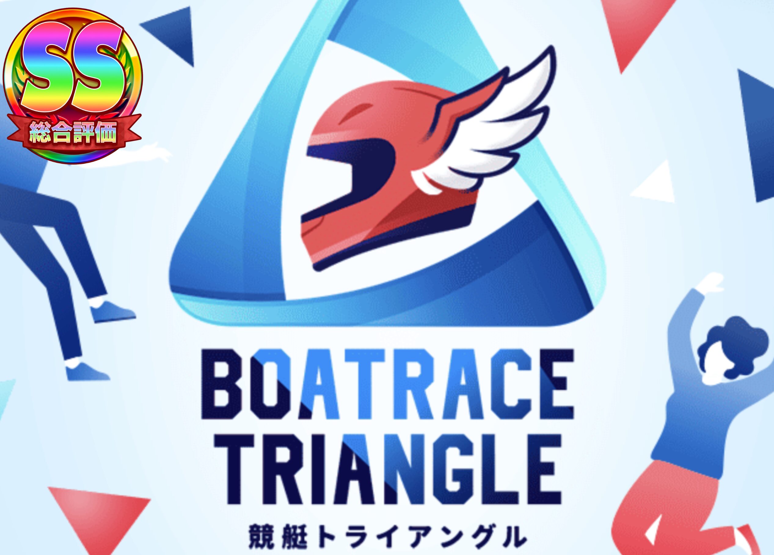 競艇予想サイト トライアングル